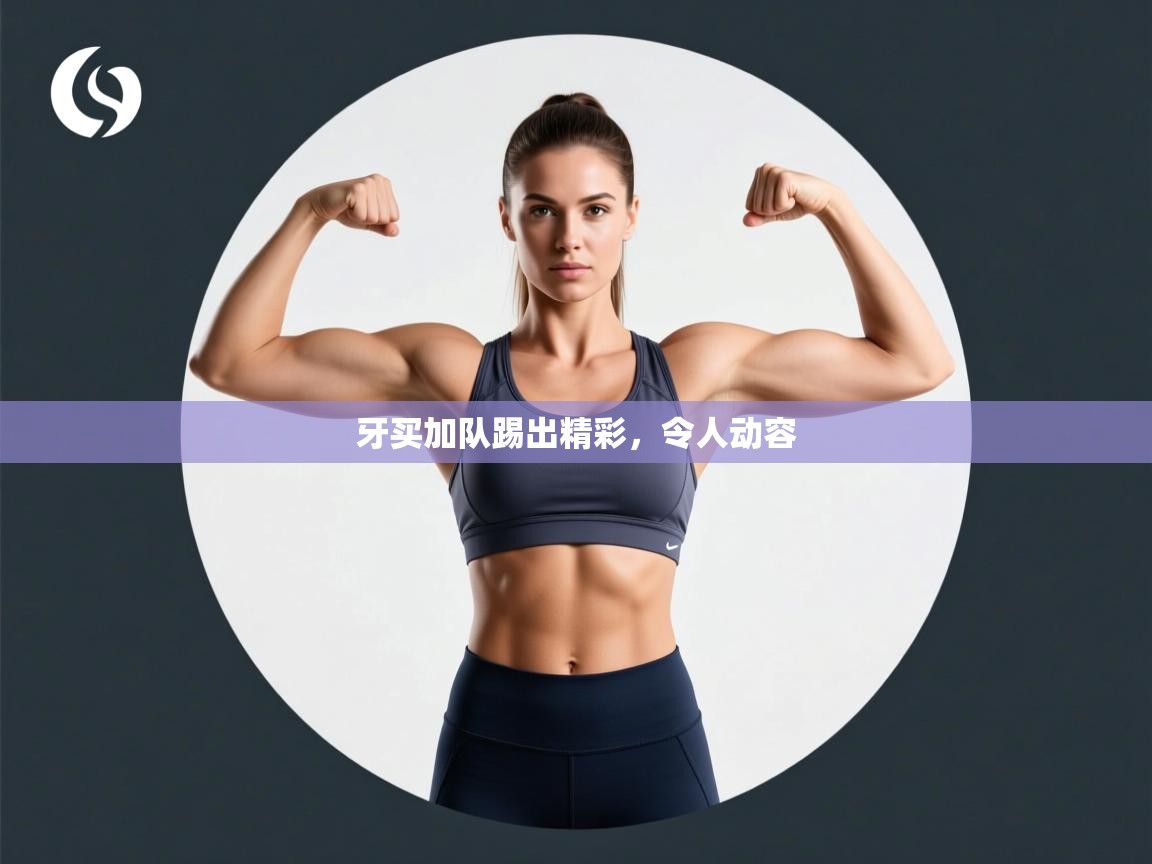 牙买加队踢出精彩,令人动容 第1张