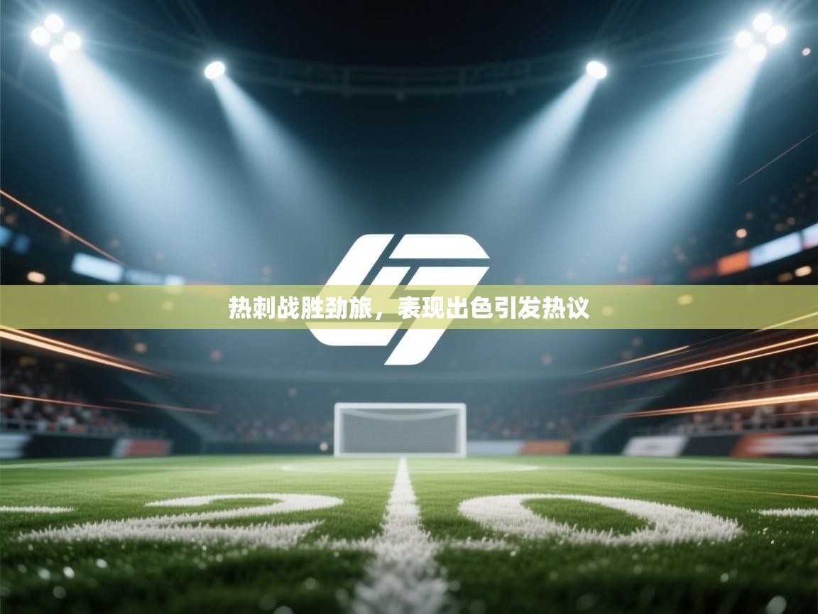 热刺战胜劲旅，表现出色引发热议  第1张