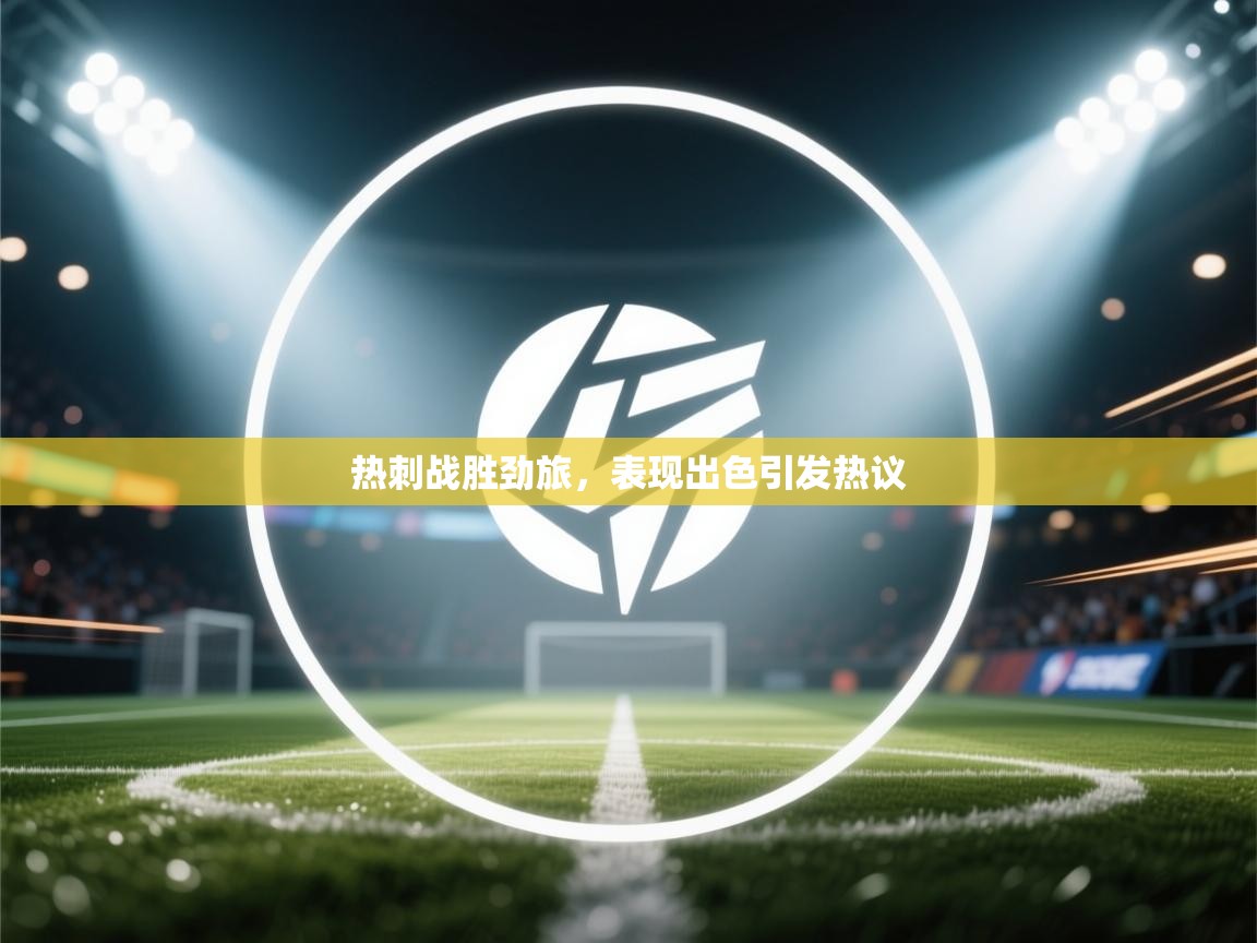 热刺战胜劲旅，表现出色引发热议  第2张