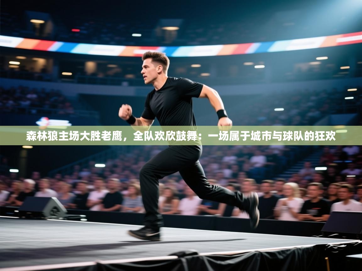 森林狼主场大胜老鹰,全队欢欣鼓舞:一场属于城市与球队的狂欢 第1张